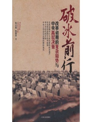 cover image of 破冰前行改革初期的复杂局势与中央高层决策 Ice forward the complex situation and the central decision at the beginning of reform